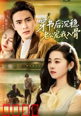 穿书后沉稳老公宠我入骨：甜蜜暴击